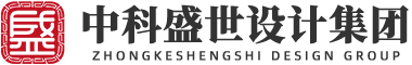 中科盛世设计集团有限公司